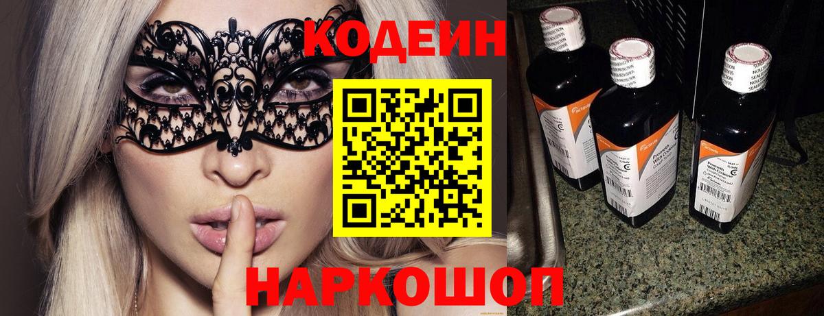 Кодеин Purple Drank  Вход с VPN  Великие Луки  Codein Purple Drank 
